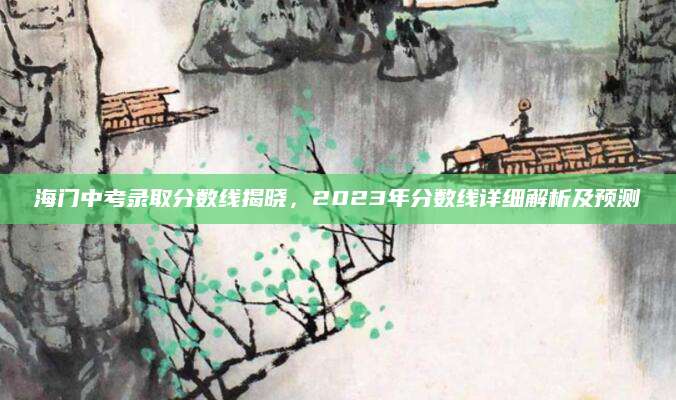 海门中考录取分数线揭晓，2023年分数线详细解析及预测