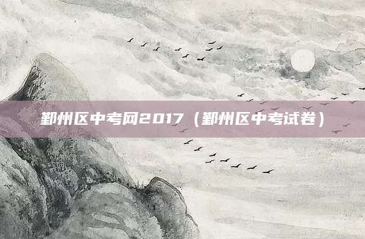 18年麻城中考分数线（为梦想导航的分数门槛）