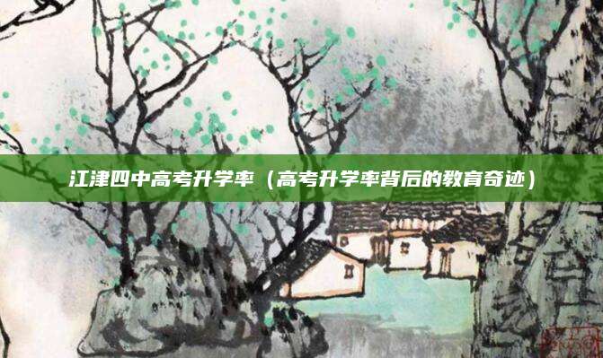 江津四中高考升学率（高考升学率背后的教育奇迹）
