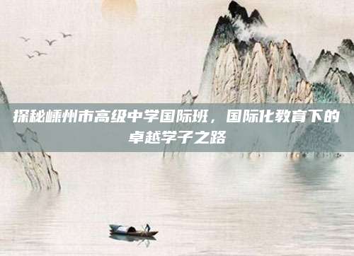 探秘嵊州市高级中学国际班，国际化教育下的卓越学子之路