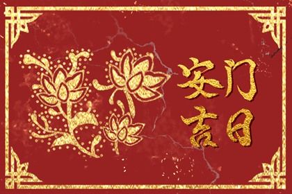 2025年农历十月廿九安门吉日查询 宜安装大门吉日查询