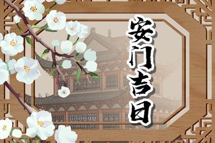 2024年12月13日安门日子如何 今日安门好吗