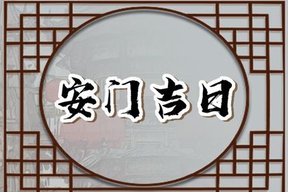 2025年10月31日安门好吗 今日装大门好不好