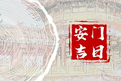 2025年农历六月十七安门吉日查询 今日安门好不好