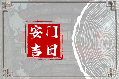 2026年01月25日是不是安门吉日 今日安门好不好