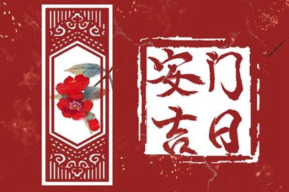 2025年05月14日安门日子如何 宜安门吉日查询