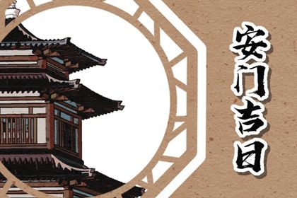 2024年11月30日安门黄道吉日 是安门好日子吗