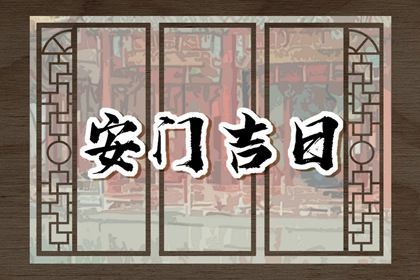 2024年12月06日安门日子如何 是安门好日子吗