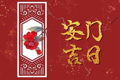 2026年农历正月初二安门好吗 是安装入户门好日子吗
