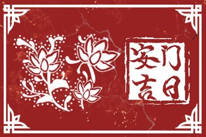 2024年农历冬月初三安门好不好 装大门吉利吗