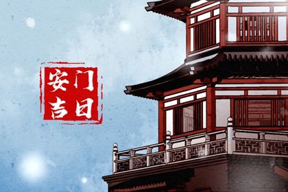 2026年02月02日是不是安门吉日 安装入户门吉利吗
