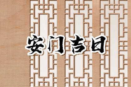 2026年农历腊月廿四是不是安门吉日 今日安装入户门好吗