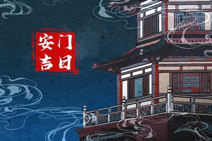 2025年08月10日是安门好日子吗 今日安门好不好