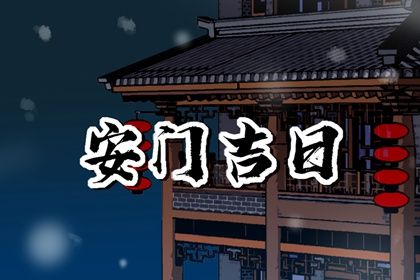 2025年农历腊月廿五是不是安门吉日 装大门吉利吗