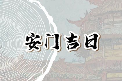 2024年10月15日安门吉日查询 今日安装大门好不好