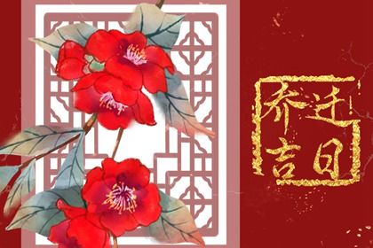 2026年农历四月十一是搬家好日子吗 今日搬家入宅好不好