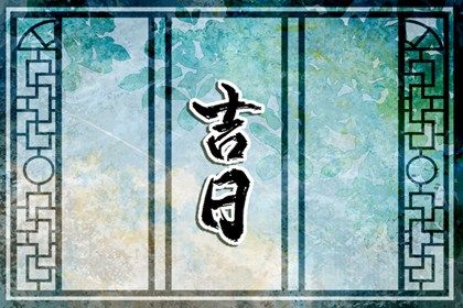 2026年农历二月十七是不是搬家吉日 宜搬家入宅吉日查询