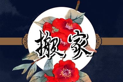 2026年农历正月十五搬家日子如何 今日乔迁新居好不好