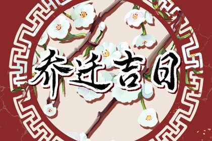 2025年农历十月十八搬家好不好 是乔迁搬家好日子吗