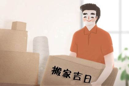 2026年02月20日搬家日子如何 今日搬家入伙好吗
