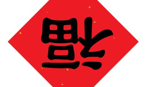 2026年农历正月十四搬家黄道吉日 今日乔迁搬新房好吗