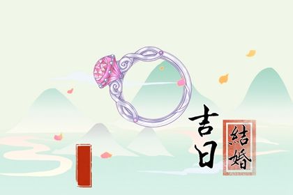 2024年11月11日订婚日子如何 宜订婚结婚吉日查询