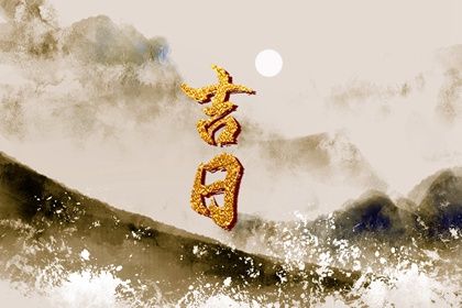 2025年农历七月廿九订婚吉日查询 今日订婚结婚好吗