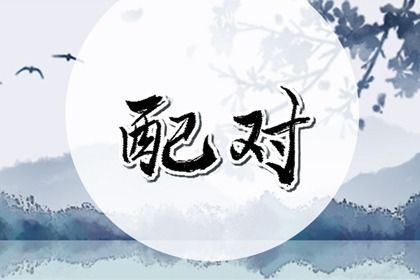 2025年04月28日订婚黄道吉日 今日订婚结婚好吗