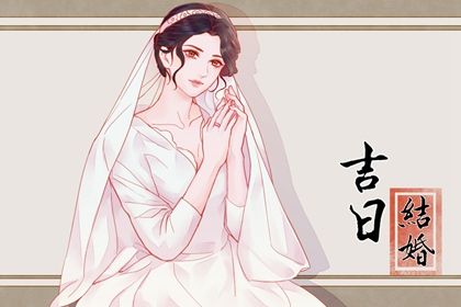 2025年10月07日订婚吉日查询 订婚结婚吉利吗