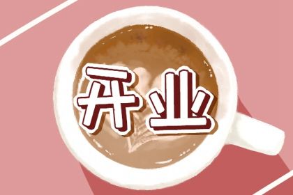 2024年农历九月初四开业吉日查询 是开业好日子吗