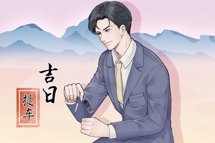 2025年农历五月廿六提车吉日查询 今日提车好吗