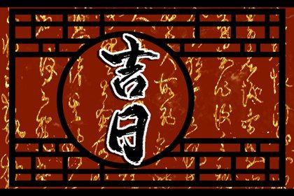 2025年10月19日是提车好日子吗 宜提新车吉日查询