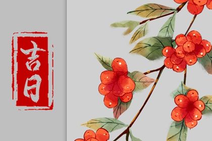 2025年11月09日提车黄道吉日 宜提新车吉日查询