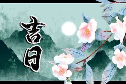 2025年农历五月十七是不是提车吉日 今日买新车好不好