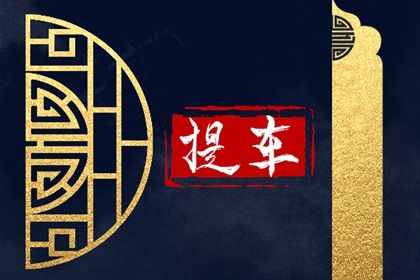 2025年农历八月初四提车黄道吉日 今日提车买车好不好