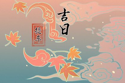 2026年04月11日提车日子如何 宜提车吉日查询