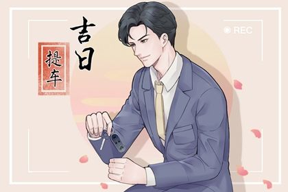2026年农历腊月十二提车好吗 是提车好日子吗